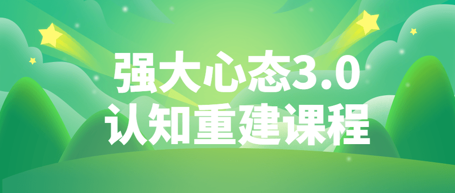 强大心态3.0认知重建课程强大的心态