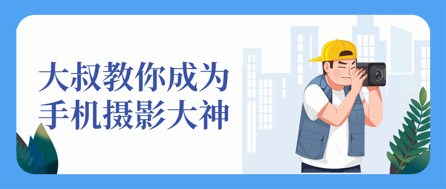 大叔教你成为手机摄影大神兴趣爱好