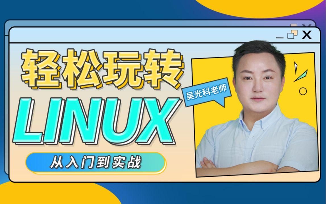 轻松玩转Linux教程 从入门到实战全套