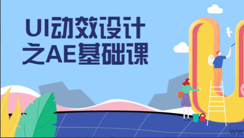 UI动效设计之AE基础课程掌握技能