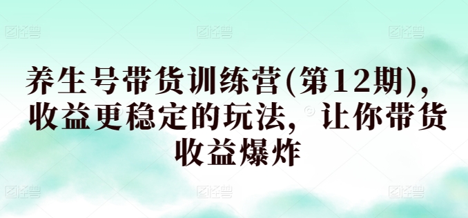 养生号带货收益更稳定的玩法,让你带货收益爆炸