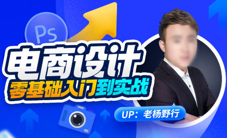 老杨野行电商设计零基础从小白入门到实战