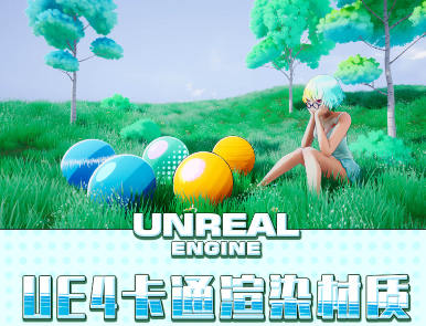 栗子UE4卡通渲染材质高级教学【画质不错有素材】