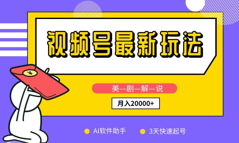 视频号最新玩法,美剧解说,利用AI软件,3天起号,新手小白也能月入2万+