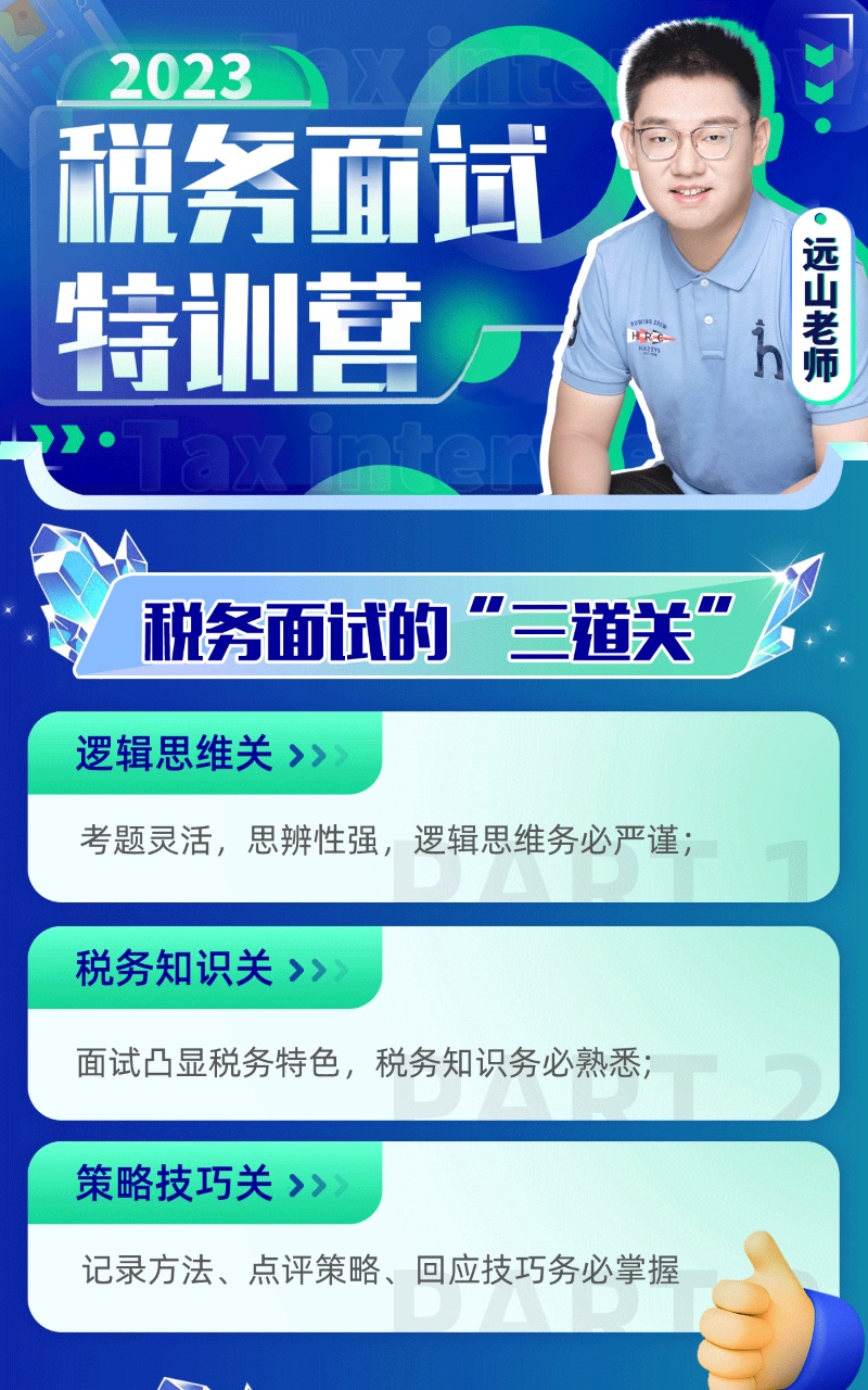 远山:2023税务面试特训营资格考试教程