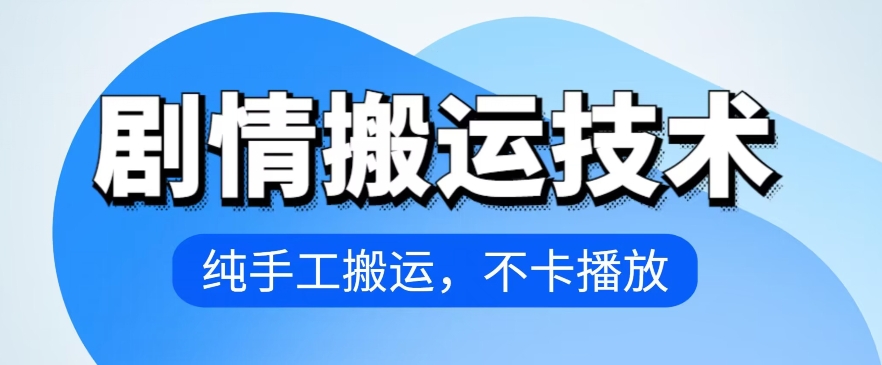 4月抖音剧情搬运技术,纯手工搬运,不卡播放【揭秘】