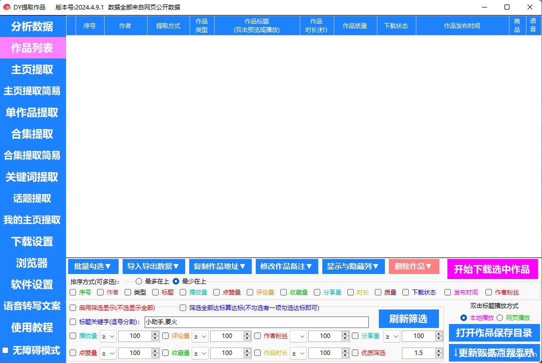 江湖工具箱v24.03抖音多功能数据分析视频提取直播录制