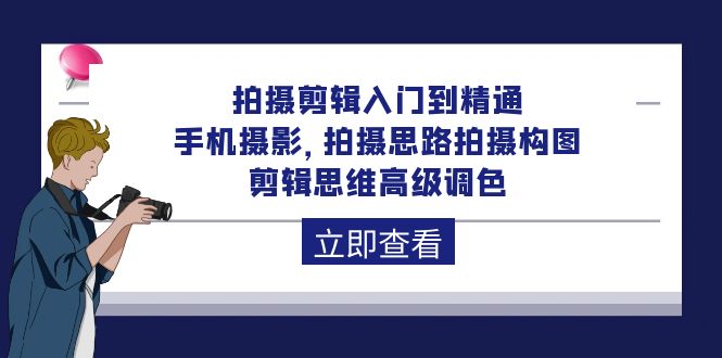 拍摄剪辑入门到精通剪映拍摄思维高级调色