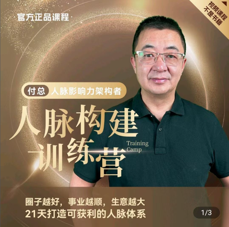 付总人脉构建训练人脉体系经营实战案例