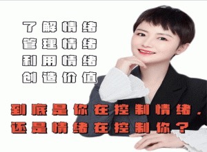 古老师:是你在控制情绪还是情绪在控制你