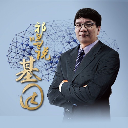 祁鸣说基因:活到150岁不是梦教材越活越久