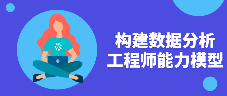 构建数据分析工程师 能力模型企业级