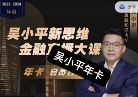 吴小平新思维金融直播大课2024金融频道