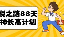 喜悦之路88天男神长高计划