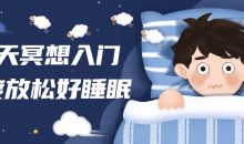 14天冥想入门深度放松好睡眠
