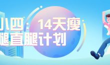 韩小四：14天瘦腿直腿计划