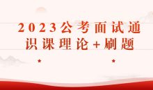 2023公考面试通识课理论+刷题