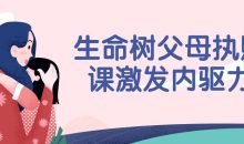 生命树父母执照课激发内驱力