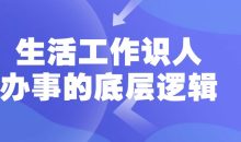 生活工作识人办事的底层逻辑