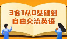 3合1从0基础到自由交流英语