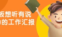 老板想听有说服力的工作汇报