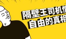 隔壁王司机情绪自由的真相课