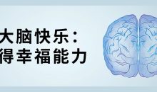 让大脑快乐：获得幸福能力