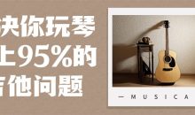 解决你玩琴路上95%的吉他问题