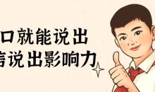 开口就能说出自信说出影响力