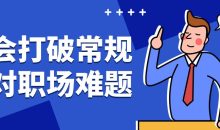 学会打破常规应对职场难题