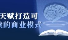 用天赋打造可持续的商业模式