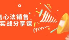 销售心法销售落地实战分享课