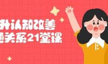 提升认知改善沟通关系21堂课