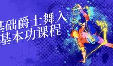 零基础爵士舞入门基本功课程