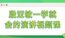 殷亚敏一学就会的演讲视频课