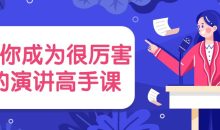 教你成为很厉害的演讲高手课