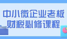 中小微企业老板财税必修课程