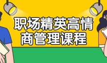 职场精英高情商管理课程
