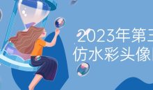 2023年第三期仿水彩头像团练