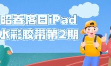 昭春落日iPad水彩胶带第2期
