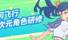 星间飞行二次元角色研修课程