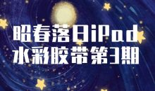 昭春落日iPad水彩胶带第3期
