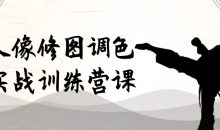 人像修图调色实战训练营课