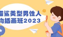猫鲨美型男性人物插画班2023