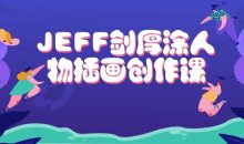 JEFF剑厚涂人物插画创作课