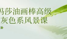 玛莎油画棒高级灰色系风景课