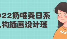 2022奶唯美日系人物插画设计班