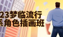 2023梦临流行日系角色插画班