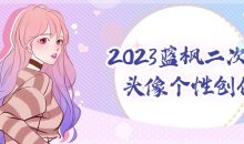 2023蓝枫二次元头像个性创作