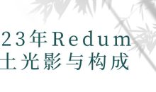2023年Redum三土光影与构成